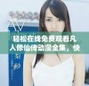 轻松在线免费观看凡人修仙传动漫全集，快来体验修仙之旅！