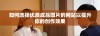 如何选择优质成品图片的网站以提升你的创作效果