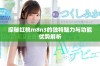 探秘红桃m8n3的独特魅力与功能优势解析