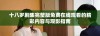 十八岁剧集完整版免费在线观看的精彩内容与观影指南