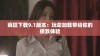 疯狂下载9.1版本：玩命加载带给你的极致体验