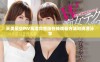 天美星空MV高清完整版在线观看方法与资源分享