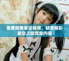免费观看星空视频，畅享精彩星空之旅完整内容