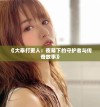 《大奉打更人：夜幕下的守护者与传奇故事》