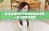 高清资源免费下载观看插曲视频 一定让你爱不释手