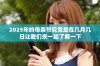 2025年的母亲节究竟是在几月几日让我们来一起了解一下