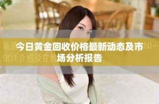 今日黄金回收价格最新动态及市场分析报告