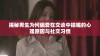 揭秘男生为何偏爱在交谈中插嘴的心理原因与社交习惯