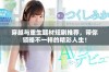 穿越与重生题材短剧推荐，带你领略不一样的精彩人生！