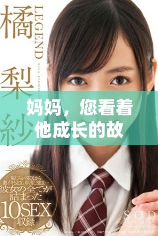 妈妈，您看着他成长的故事将如何展开和变化