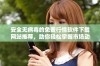 安全无病毒的免费行情软件下载网站推荐，助你轻松掌握市场动态