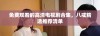 免费观看的高清电视剧合集，八戒精选推荐清单
