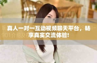 真人一对一互动视频聊天平台，畅享真实交流体验!