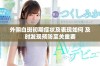 外阴白斑初期症状及表现如何 及时发现预防至关重要
