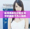 探寻掩藏在日常生活中的那些不为人知的故事与面孔