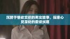 沉醉于情欲交织的男女故事，探索心灵深处的爱欲纠葛
