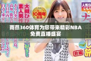 雨燕360体育为您带来精彩NBA免费直播盛宴