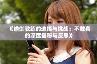 《瑜伽教练的选择与挑战：不戴套的深度揭秘与反思》