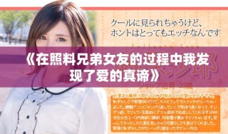 《在照料兄弟女友的过程中我发现了爱的真谛》