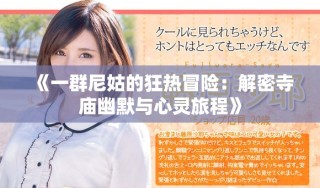 《一群尼姑的狂热冒险：解密寺庙幽默与心灵旅程》