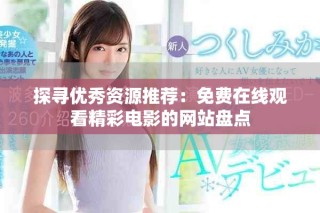 探寻优秀资源推荐：免费在线观看精彩电影的网站盘点