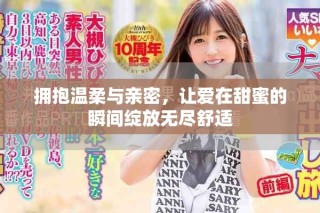 拥抱温柔与亲密，让爱在甜蜜的瞬间绽放无尽舒适