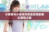 小乖乖与小皇帝共掌合欢宗的奇幻冒险之旅