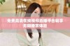 免费高清在线视频直播平台畅享无阻播放体验