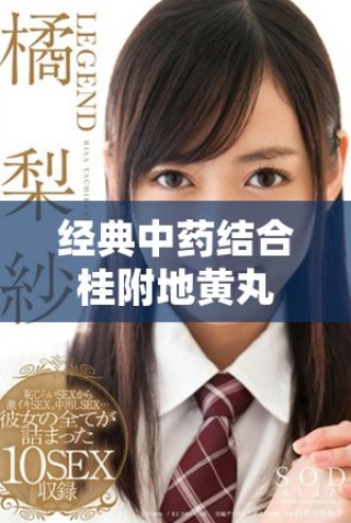 经典中药结合桂附地黄丸与归脾丸的调理功效探讨