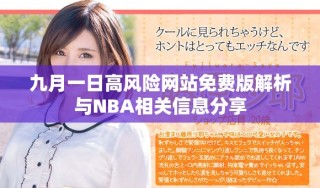 九月一日高风险网站免费版解析与NBA相关信息分享
