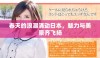 春天的浪潮涌动日本，魅力与美景齐飞扬