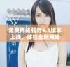 免费网络服务9.1版本上线，体验全新网络畅游方式
