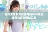 国内无限制免费使用的CRM系统推荐与评测网站汇总