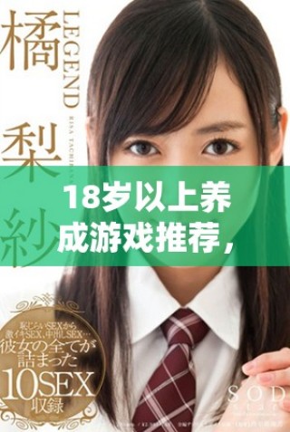 18岁以上养成游戏推荐，体验成长与冒险的乐趣