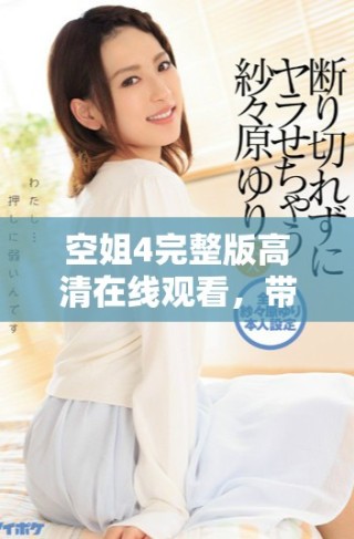 空姐4完整版高清在线观看，带你领略航空服务背后的精彩故事