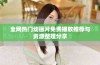 全网热门动画片免费播放推荐与资源整理分享