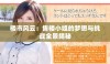 楼市风云：售楼小姐的梦想与挑战全景揭秘