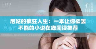 尼姑的疯狂人生：一本让你欲罢不能的小说在线阅读推荐
