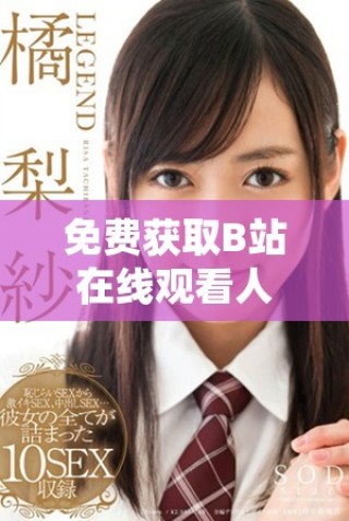 免费获取B站在线观看人数的方法与渠道探讨