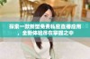 探索一款新型免费私密直播应用，全新体验尽在掌握之中