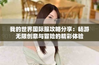 我的世界国际服攻略分享：畅游无限创意与冒险的精彩体验