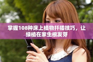 掌握108种床上植物扦插技巧，让绿植在家生根发芽