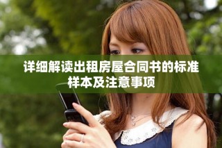 详细解读出租房屋合同书的标准样本及注意事项