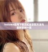 huluwa应用下载正式版获取方法与最新更新一览