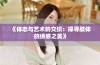 《体态与艺术的交织：探寻肢体的绣感之美》