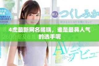 4虎最新网名揭晓，谁是最具人气的选手呢