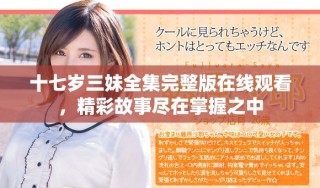 十七岁三妹全集完整版在线观看，精彩故事尽在掌握之中
