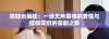 尼姑也疯狂：一场无所畏惧的爱情与信仰交织的喜剧之旅