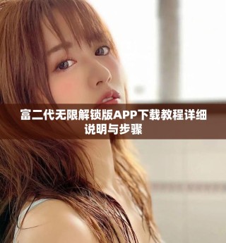 富二代无限解锁版APP下载教程详细说明与步骤
