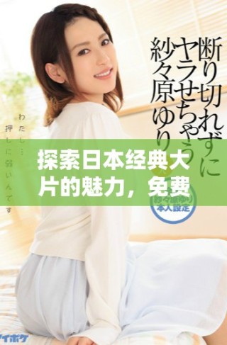 探索日本经典大片的魅力，免费下载优质PPT模板与资源